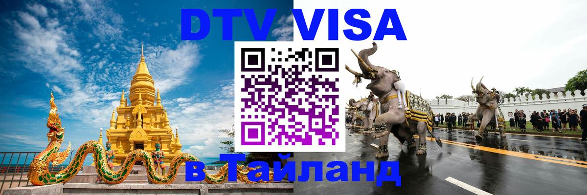 Цены на DTV визу в Таиланд — пакеты услуг, достаточно даже паспорта - Астрахань  05.10.2025 