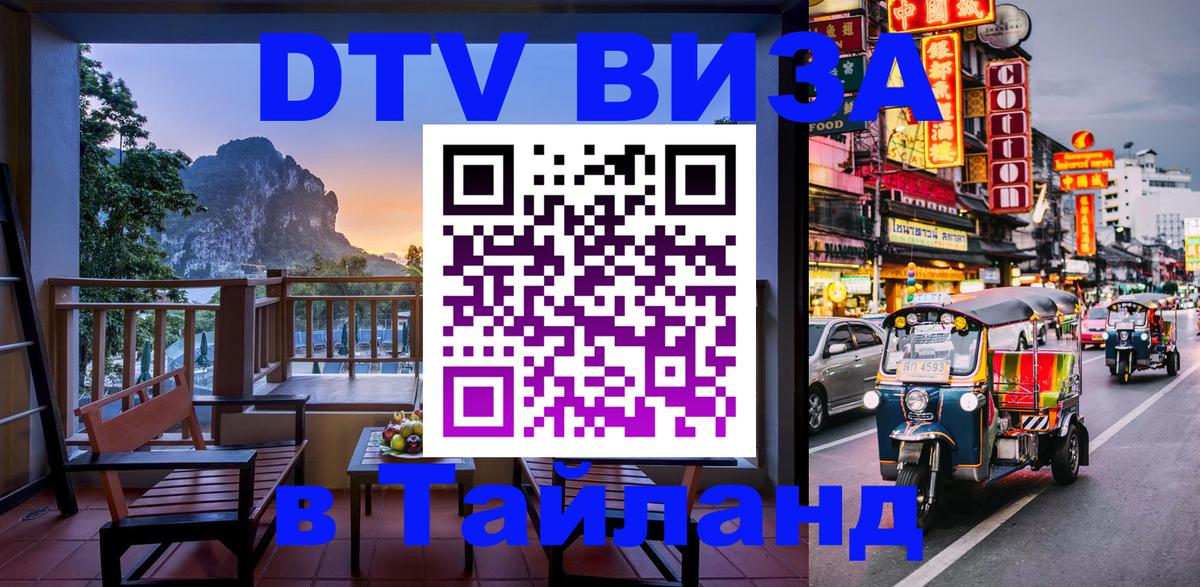 Купить DTV визу в Таиланд 