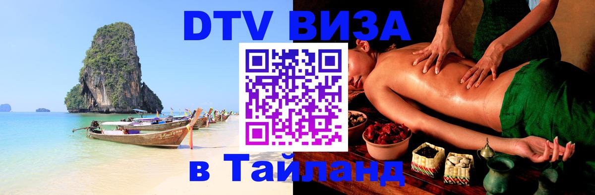 Виза ДТВ на 5 лет в Тайланд 